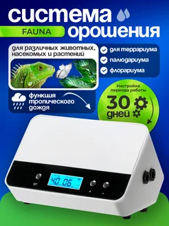 Система орошения для террариума Fauna