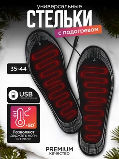 Стельки для обуви с подогревом USB зимние самонагревающиеся