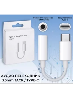 Переходник Type-C на 3.5 mm Jack для наушников