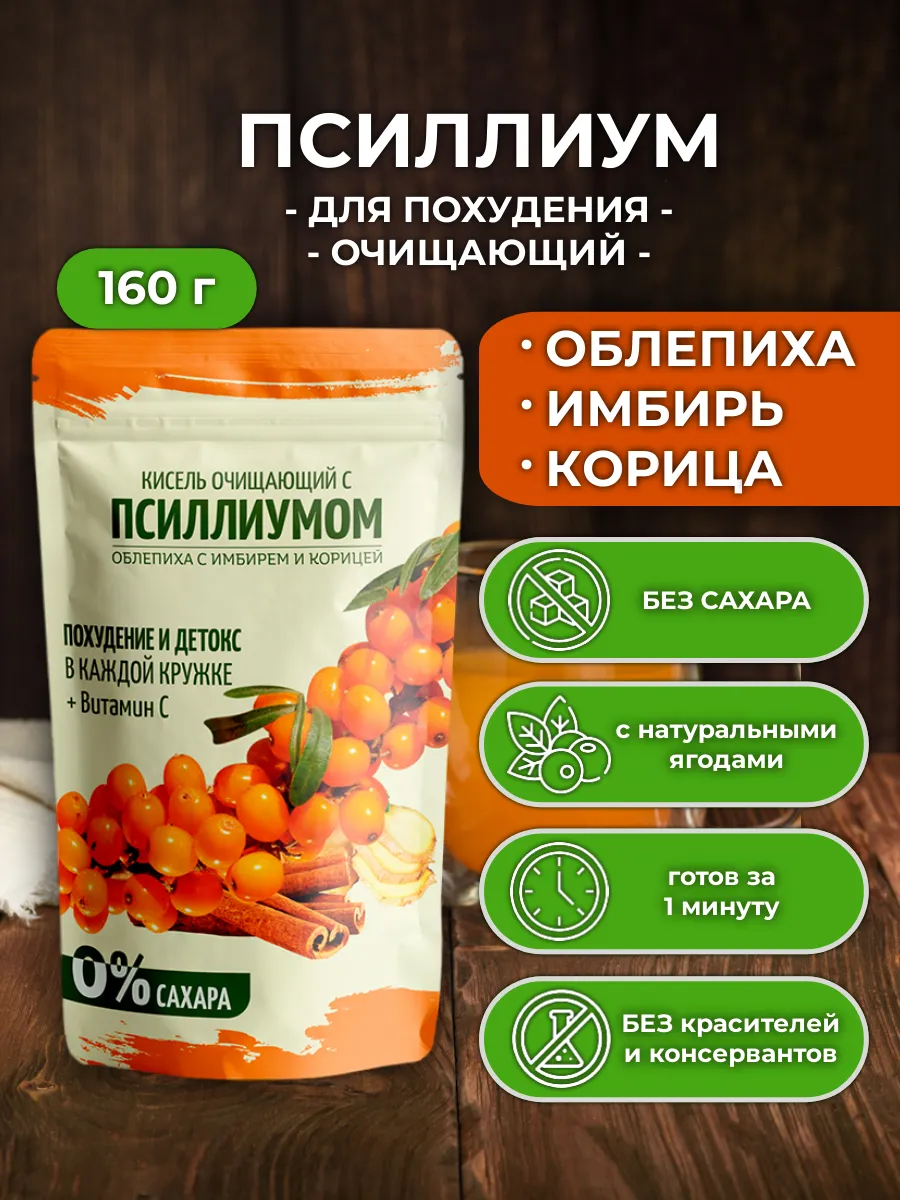 Псиллиум кисель облепиховый для похудения очищающий