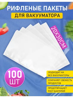 Пакеты для вакууматора рифленые 20х30 см 100 шт