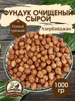 Фундук очищенный сырой 1кг выгодно и вкусно 253883415 купить за 948 ₽ в интернет-магазине Wildberries