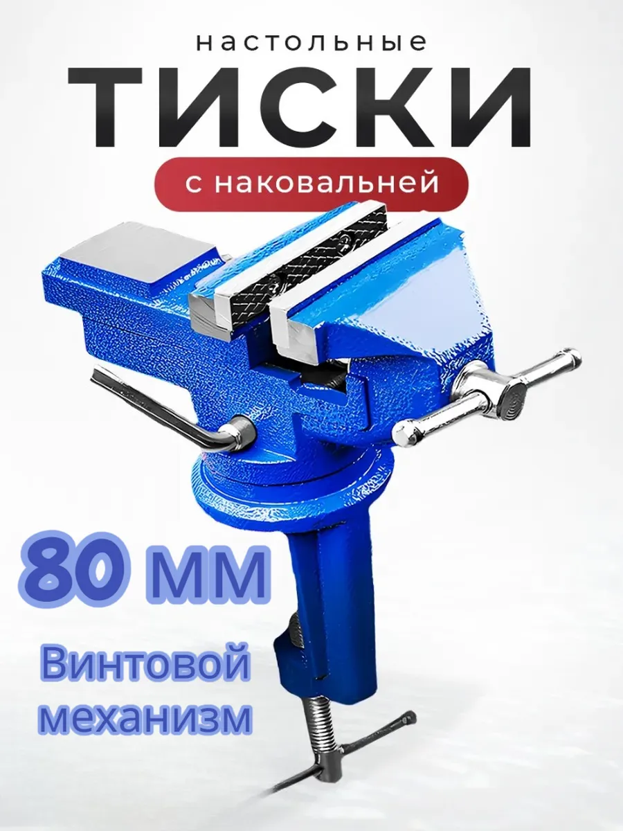 Тиски слесарные 80 мм