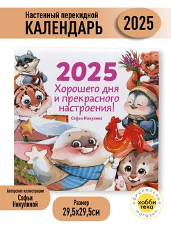 Настенный перекидной календарь 2025. Хорошего дня. Никулина