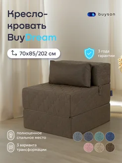 Бескаркасное раскладное кресло-кровать, BuyDream (кофе) buyson 253884781 купить за 11 984 ₽ в интернет‑магазине Wildberries