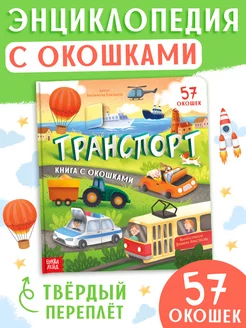 Книга с окошками для малышей Транспорт