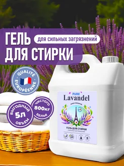 Гель для стирки с пятновыводителем Pure LAVANDEL 5 литров Lavandel 253885431 купить за 668 ₽ в интернет-магазине Wildberries