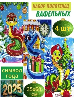 Набор кухонных полотенец "Новогодние змейки 4 шт АхТи/ Кухонные полотенца 253885634 купить за 297 ₽ в интернет-магазине Wildberries