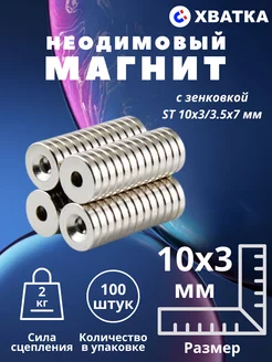 Неодимовый магнит с зенковкой ST 10х3 мм - 100 штук