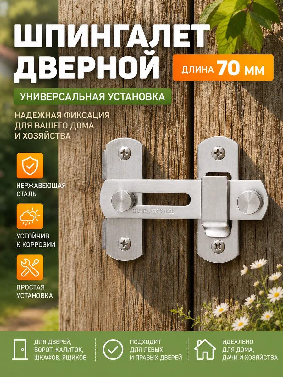 Шпингалет дверной накладной, 70мм, хром