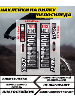 Наклейки на вилку велосипеда Рокшокс Rockshox NEW Наклейки за Копейки 253888251 купить за 306 ₽ в интернет-магазине Wildberries