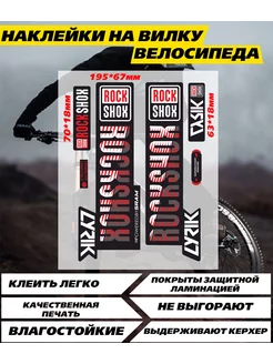 Наклейки на вилку велосипеда Рокшокс Rockshox NEW Наклейки за Копейки 253888252 купить за 306 ₽ в интернет-магазине Wildberries