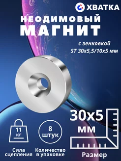 Неодимовый магнит с зенковкой ST 30х5 мм - 8 штук