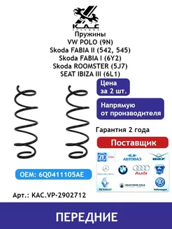 Пружина (2 шт.) передней подвески Volkswagen Polo