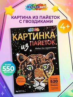 Набор для творчества картина из пайеток 26х18 см леопард