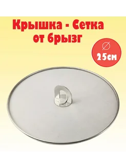 Крышка сетка от брызг 25см