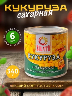 Консервированная Кукуруза 340г — 6 шт