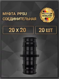 Муфта соединительная PPSU 20 x 20, 20 шт