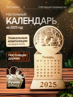 Календарь настольный из дерева на 2025 год деревянный