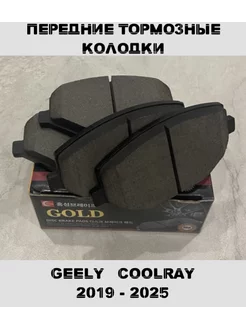 Передние тормозные колодки Geely Coolray