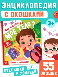 Книга с окошками для малышей Как устроено моё тело?