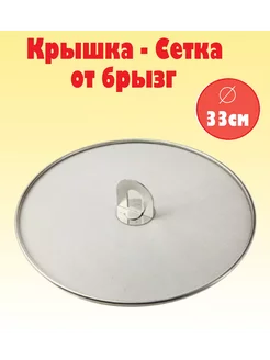 Крышка сетка от брызг 33см