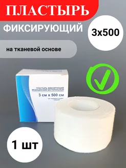 Лейкопластырь на тканевой основе 3х500 см. (1 шт.) 253891475 купить за 111 ₽ в интернет-магазине Wildberries