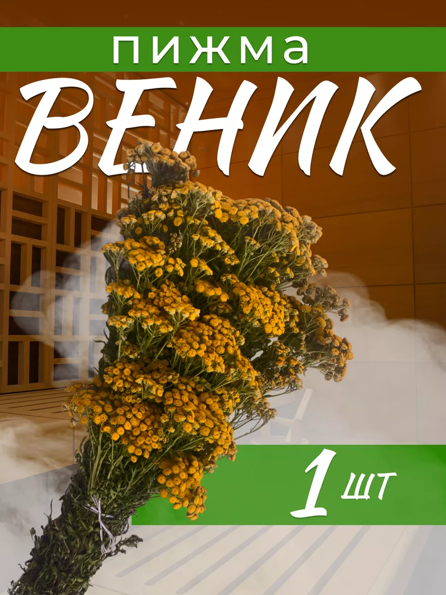 Пижма веник для бани