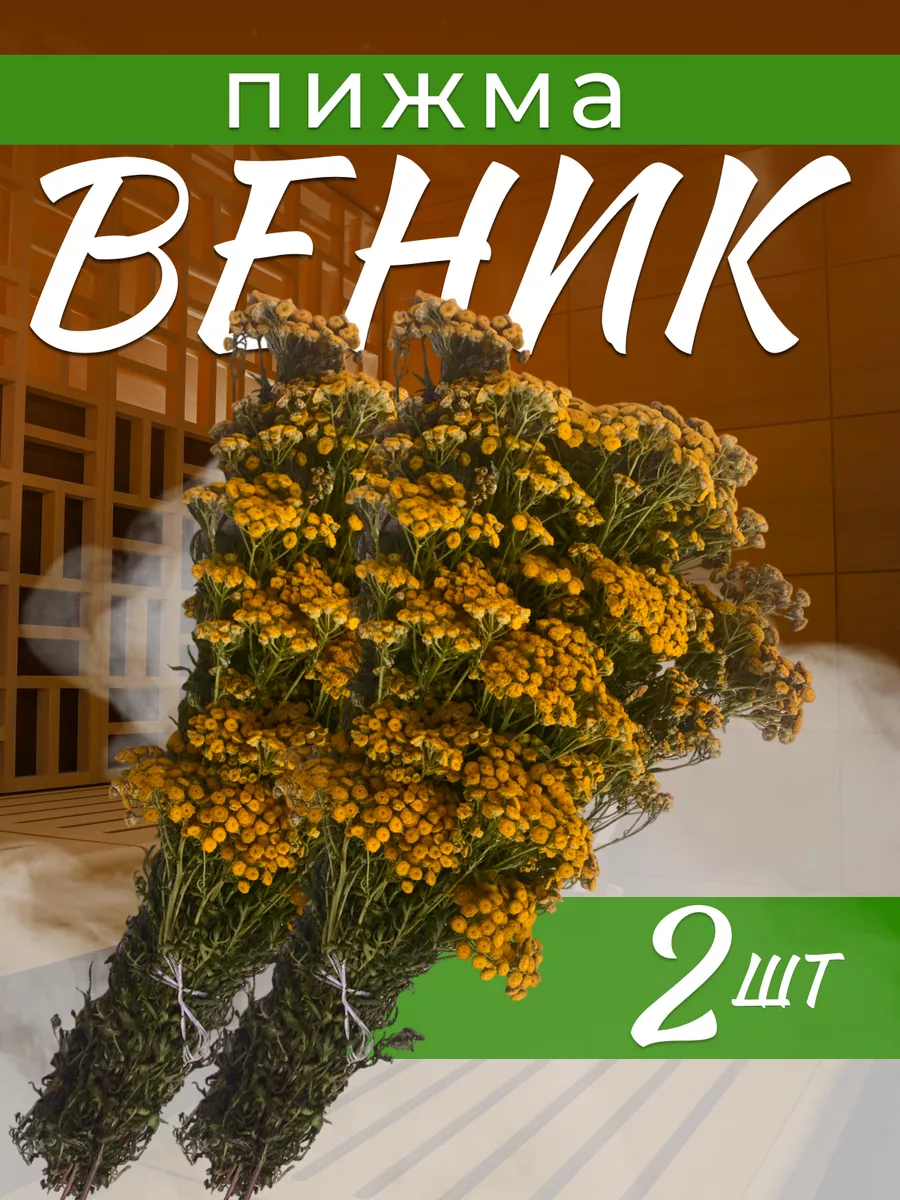 Пижма веник для бани 2шт