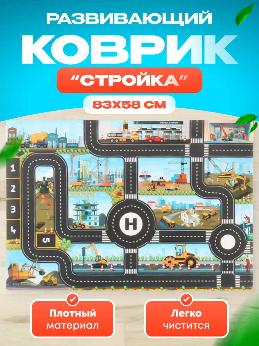 Игровой коврик Стройка