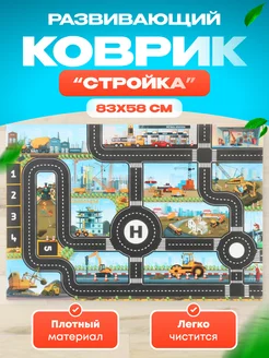 Игровой коврик Стройка