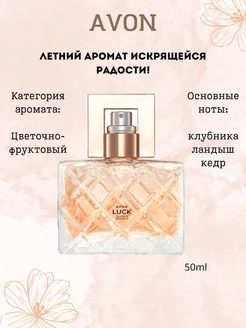 Luck for Her Summer Sparkle 50 мл Avon 253893580 купить за 842 ₽ в интернет-магазине Wildberries