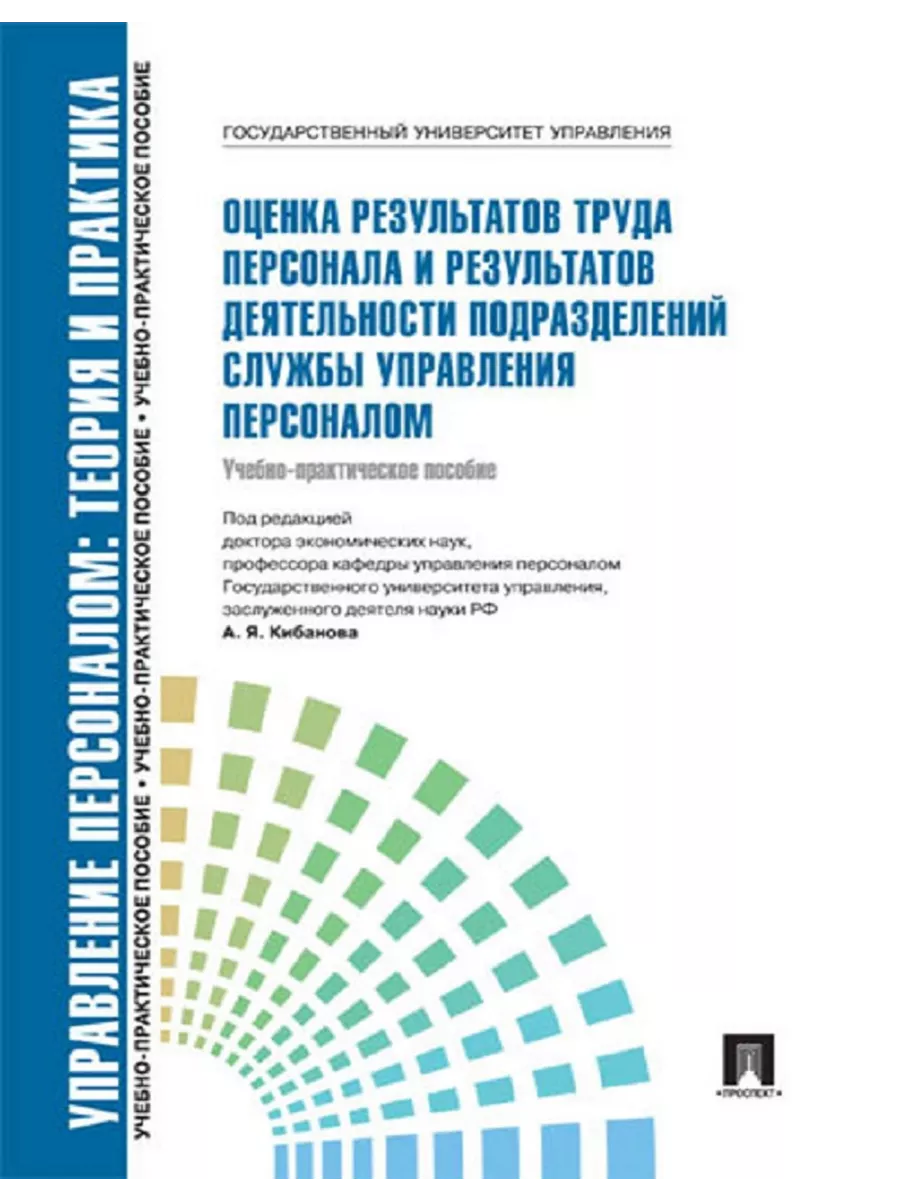 Управление персоналом. Теория и практика.