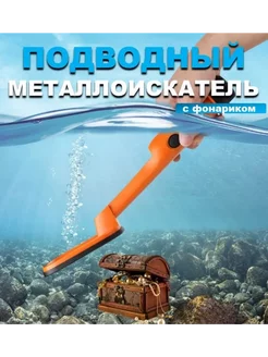 Подводный металлоискатель