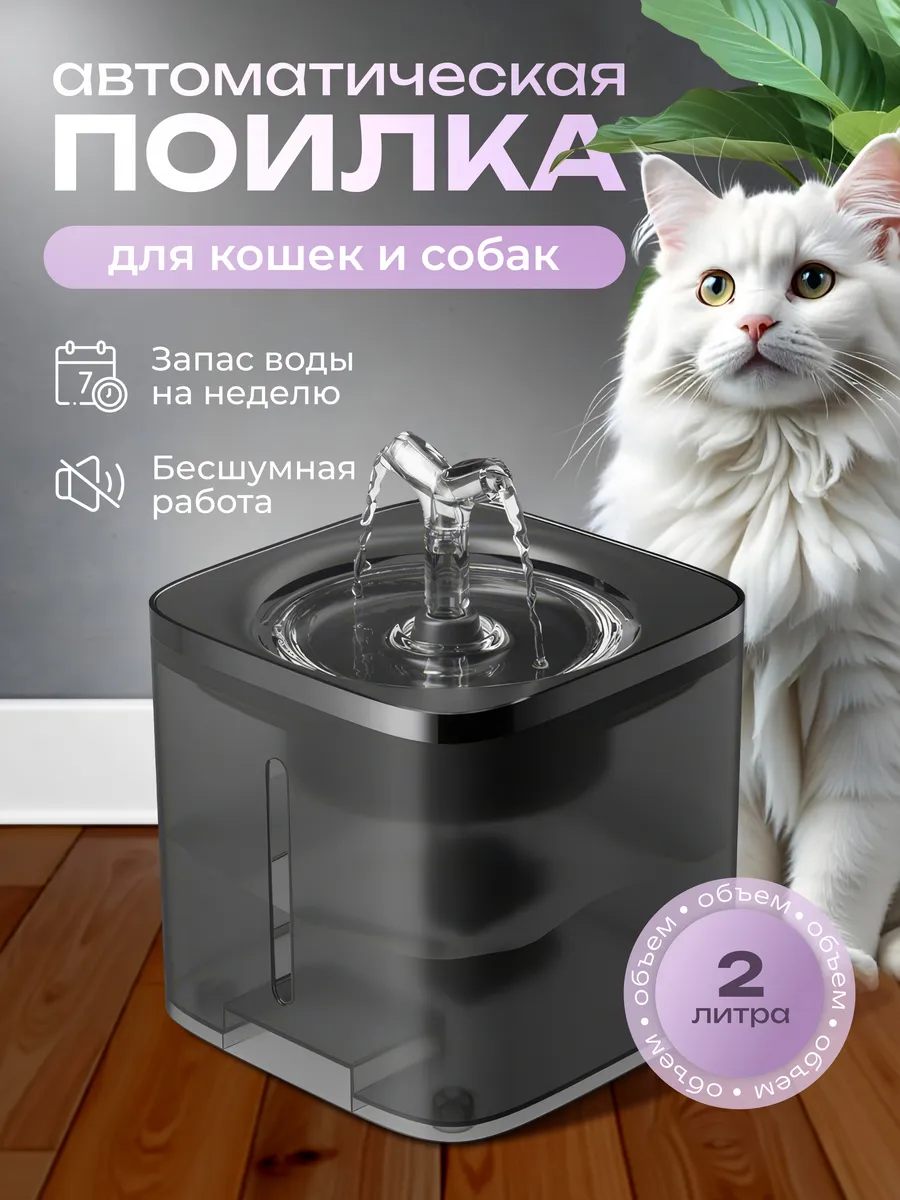 Поилка для кошек