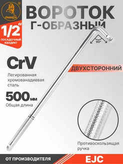 Вороток Г-образный двухсторонний 500 мм 1 2" EJC 253894755 купить за 847 ₽ в интернет-магазине Wildberries