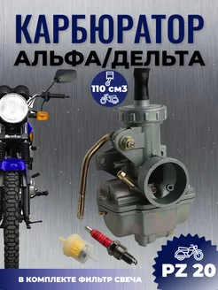 Карбюратор мопеда Альфа 110см3 PZ20