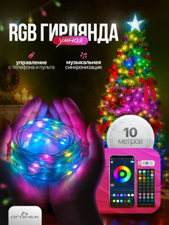 Умная светодиодная гирлянда 10 метров Bluetooth OG-LDG19 ОГОНЁК 253895533 купить за 668 ₽ в интернет‑магазине Wildberries