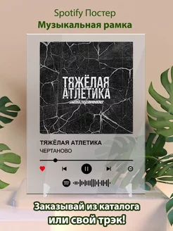 Постеры spotify ТЯЖЕЛАЯ АТЛЕТИКА - ЧЕРТАНОВО