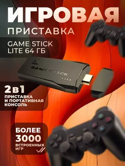 Игровая приставка Game Stick Lite 64 Гб