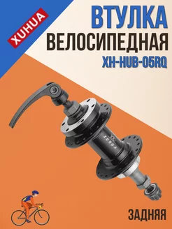 Втулка задняя для велосипеда XH-HUB-05RQ 36Н