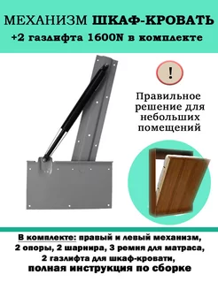 Механизм шкаф-кровать с опорными ногами и 2 газлифтами 1600N Lamel66 253896922 купить за 12 306 ₽ в интернет-магазине Wildberries