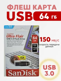 Флеш-накопитель 64GB SanDisk Ultra Flair черный Sandisk 253897615 купить за 408 ₽ в интернет-магазине Wildberries