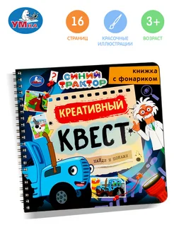 Интерактивная книга с фонариком квест поиск Синий Трактор