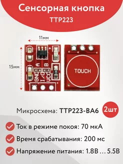 Датчик касания сенсорная кнопка TTP223 arduino, 2 штуки