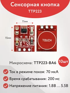 Датчик касания сенсорная кнопка TTP223 arduino, 10 штук