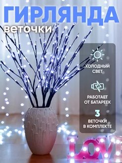 Светодиодная гирлянда на батарейках "Веточки" WoWgarland 253899060 купить за 756 ₽ в интернет-магазине Wildberries