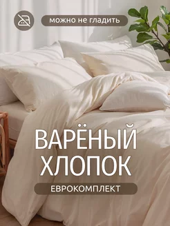 Комплект постельного белья Евро Boiled Cotton collection Dr.Hygge 253899061 купить за 7 606 ₽ в интернет-магазине Wildberries