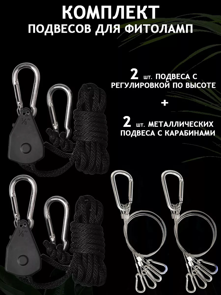 Подвес механический для фитолампы и гроубокса, набор