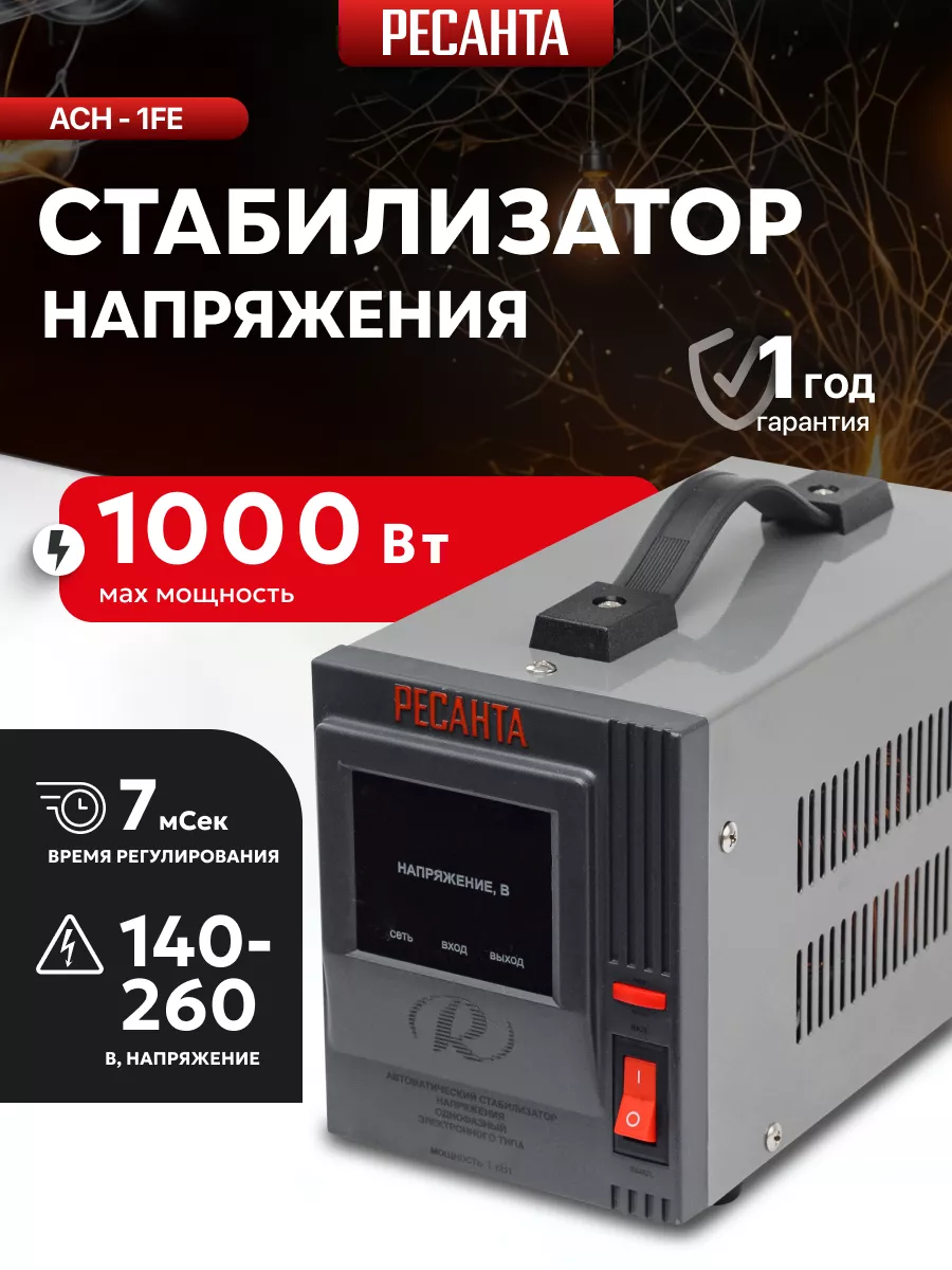 Стабилизатор АСН - 1FE 1000 Вт